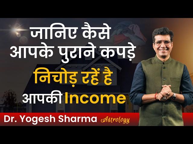 अपने पुराने कपड़ो के साथ भूलकर भी न करे ये गलतियाँ | Happy Life Astro | Dr Yogesh Sharma