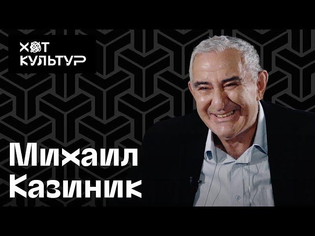 Михаил Казиник и Хот Культур