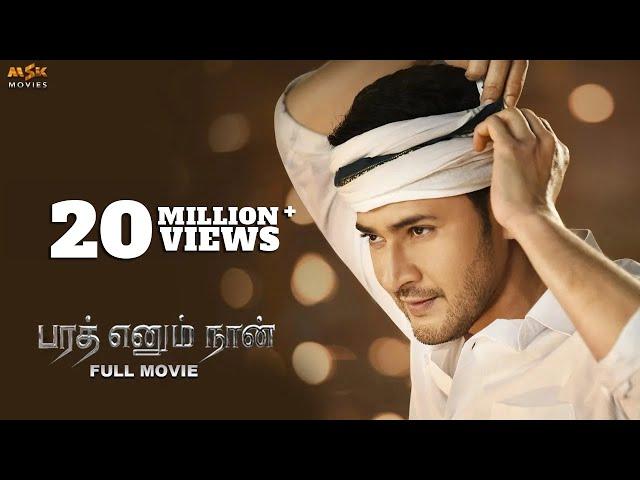 Bharath Ennum Naan Tamil Full HD Movie with English Subtitles | Mahesh Babu, Kiara Advani