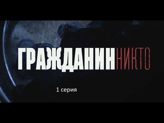 Гражданин Никто (1 серия)