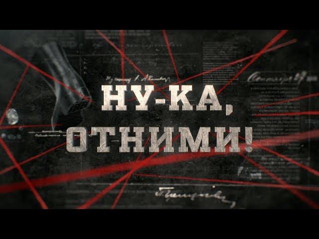 Ну-ка, отними! | Вещдок