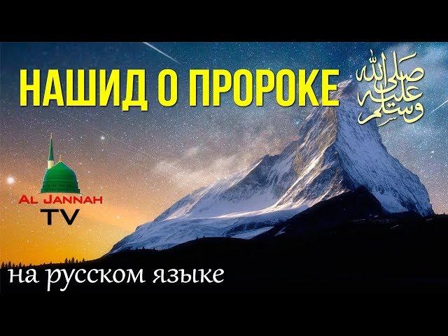 Нашид о Пророке Мухаммаде ﷺ [На русском языке]