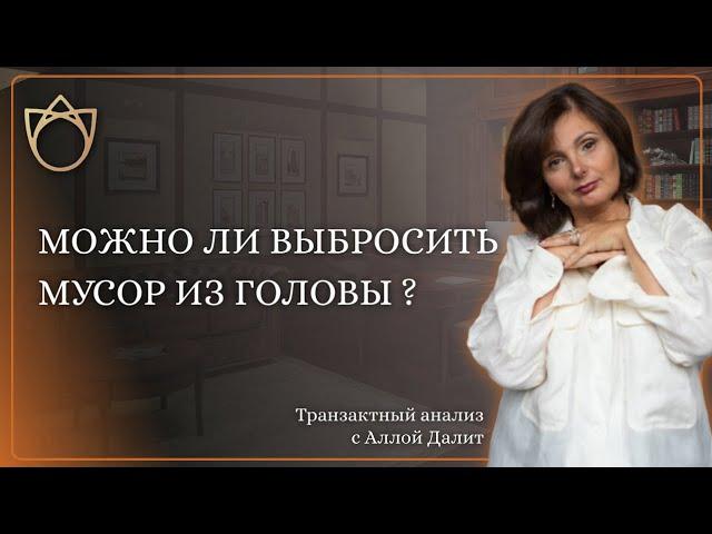 Мусор в голове. Можно ли выбросить мусор из головы? Психосоматика