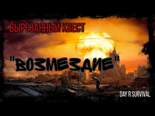 Day R Survival - Возмездие - квест, который имел место быть!