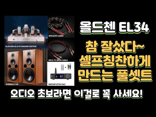 올드첸 EL34 진공관 앰프와 참 잘샀다~ 셀프칭찬하게 만드는 잘샀다 풀세트 구성