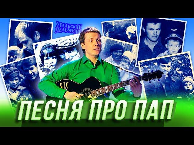 Песня про пап — Уральские Пельмени — Новосибирск