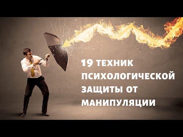 19 техник психологической защиты от манипуляции