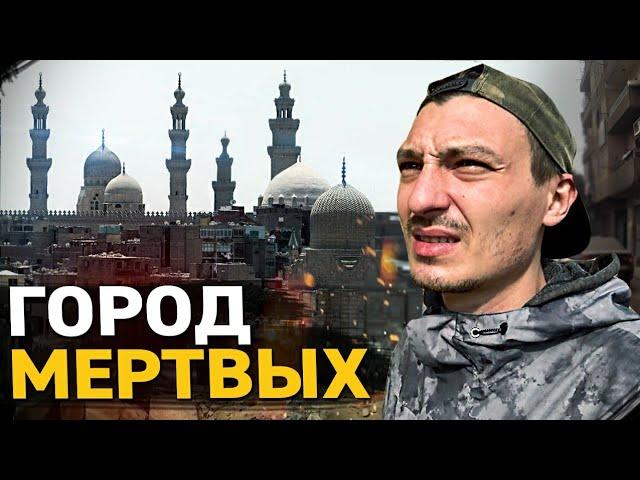 Город Мертвых. Как живут люди на кладбище? Египет