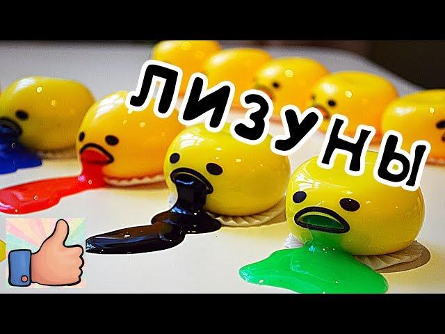 Лизуны! Ленивый желток Gudetama. Играем в лизуна Slime. Много классных лизунов (обзор)