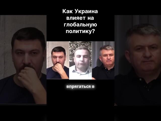 КАК УКРАИНА ВЛИЯЕТ НА ГЛОБАЛЬНУЮ ПОЛИТИКУ