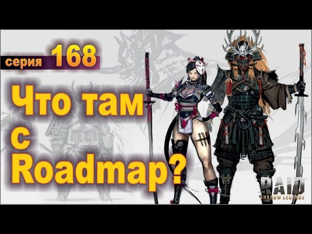 x10 клево, но что с Roadmap? Raid shadow legends, let's play №168