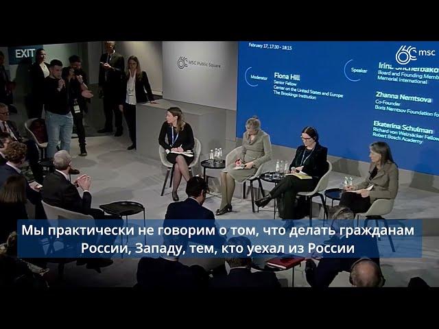 Жанна Немцова на Munich Security Conference-2024