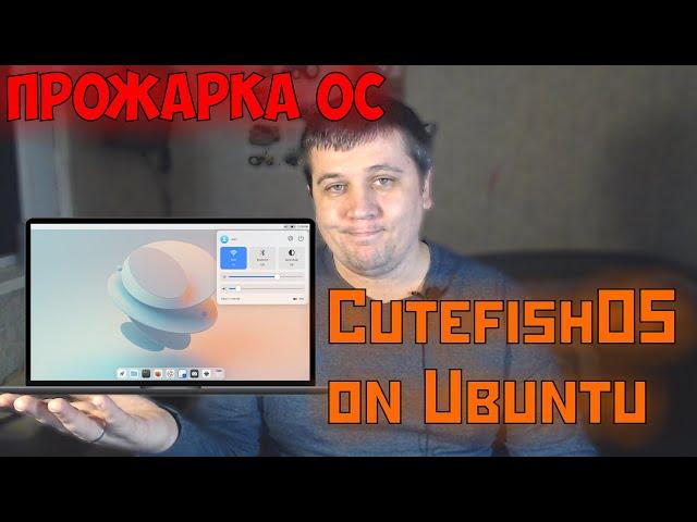 ПрожаркаОС: CutefishOS(Ubuntu 21.04) - когда из Ubuntu делают МАК :) [10.09.21,МСК,19:00,1080р]