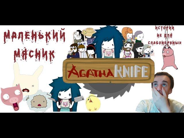 AGATA KNIFE ПРОХОЖДЕНИЕ (Обзор геймплея на андроид ) Эта ига не для слабонервных ! Маленький мясник