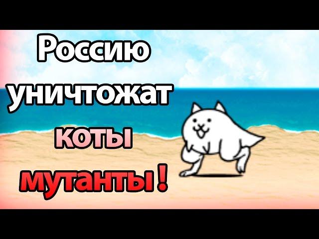 Россию уничтожат коты мутанты ! ( Battle Cats )