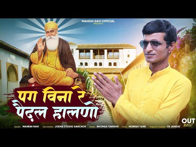 || pag vina re pedal halno heli bhajan || Mahesh ravi || new bhajan 2024-25 ||