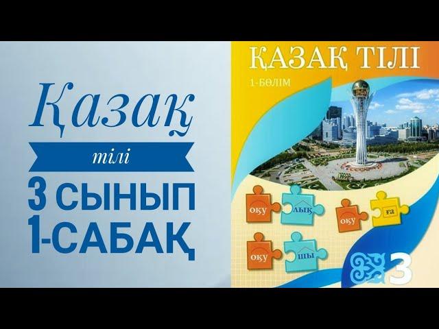 Қазақ тілі 3 сынып 1-сабақ/1-бөлім Тіл және сөйлеу