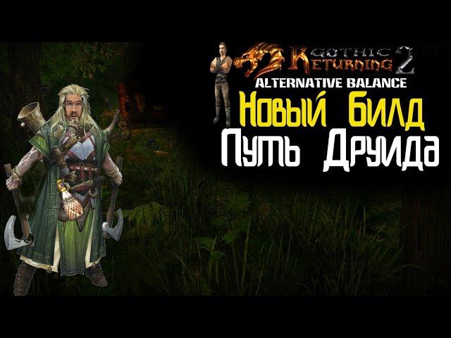 Gothic 2 : Возвращение 2.0 АБ Кошмарный Сон | Данж в Платье