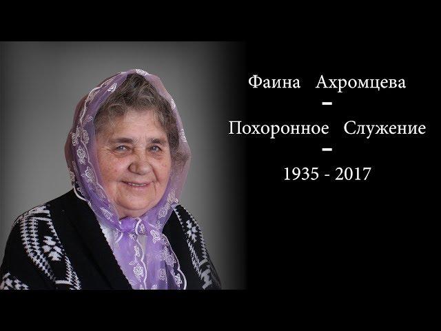 Ахромцева Фаина - Похоронное Служение
