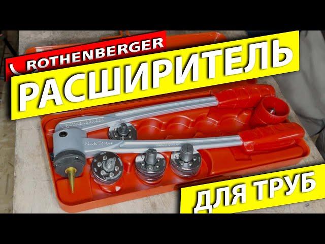 Труборасширитель ,экспандер ,калибратор Rothenberger  для медных труб