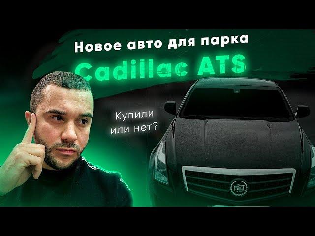 #таксикиев МАШИНА ДЛЯ ПАРКА CADILAC ATS. КУПИЛИ ИЛИ НЕТ? #арендаавтокиев