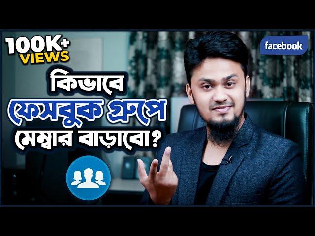 কিভাবে Facebook Group এর মেম্বার বাড়াবেন? | How to Increase Facebook Group Real Members Easily!