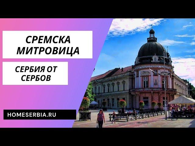 Сремска Митровица. Сербия от Сербов.Открываем Сербию для Вас!