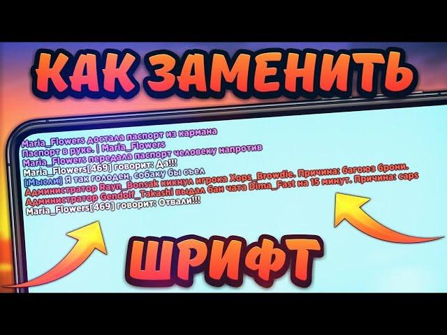 КАК ПОМЕНЯТЬ ШРИФТ ЧАТА НА ТЕЛЕФОНЕ?!  | Arizona RP Mobile II