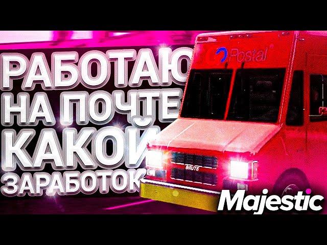 РАБОТА ПОЧТАЛЬОНА! l ИЗИ БАБКИ?! l КАКОЙ ЗАРАБОТОК? l MAJESTIC RP l GTA 5 RP l МАДЖЕСТИК РП