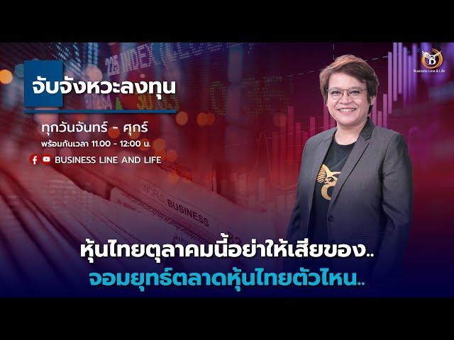 Live สด : Business Line & Life Channel 30-09-67 ช่วงจับจังหวะลงทุน