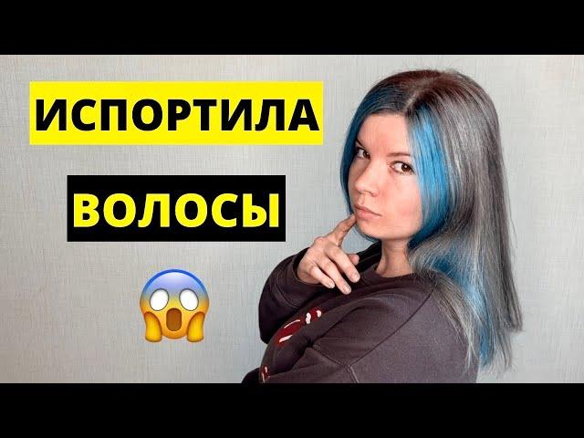 Моё САМОЕ неудачное окрашивание