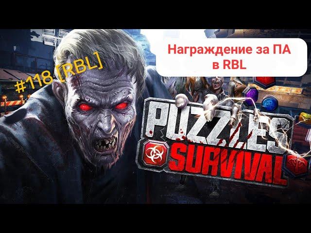 Puzzles & Survival - награждение за ПА в RBL