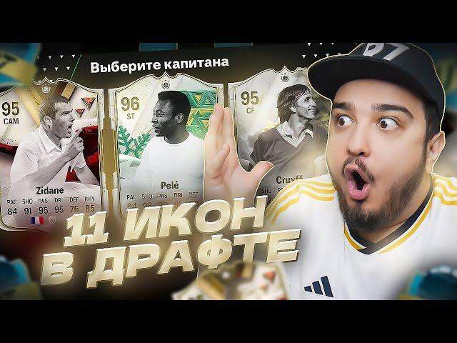 11 ИГРОКОВ ИКОН В ДРАФТЕ | ФУТ ДРАФТ EA FC 24