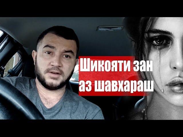 Нома шикояти зан аз шавхар. Диловар Сафаров Dilovar Safarov Dfilm.tj