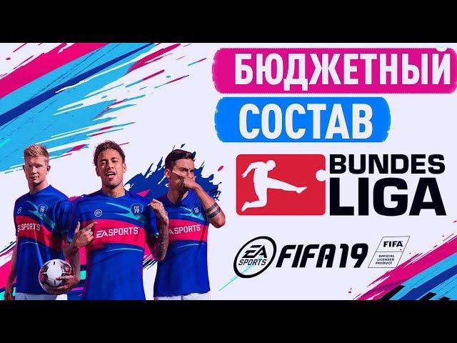 СОБРАЛ ЛУЧШИЙ БЮДЖЕТНЫЙ СОСТАВ БУНДЕСЛИГИ В ФИФА 19 │BEST BUNDESLIGA IN FIFA 19