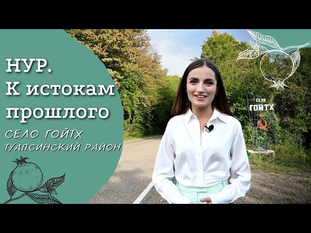 Село Гойтх, Туапсинский район | Проект "НУР. К истокам прошлого" | Армянские села России