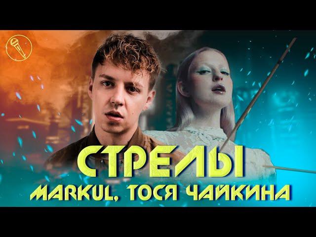 MARKUL, Тося Чайкина — Стрелы (минус/караоке)