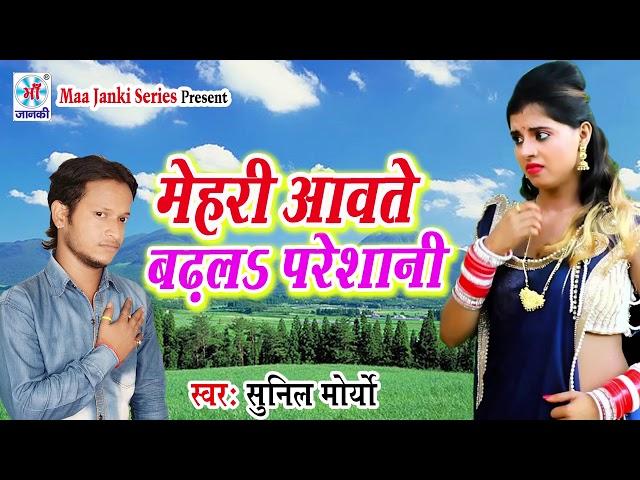 #Tension_Song - मेहरी आवते बढ़ल परेशानी | #Sunil Maurya | Mehari Aawate Badhal Pareshani