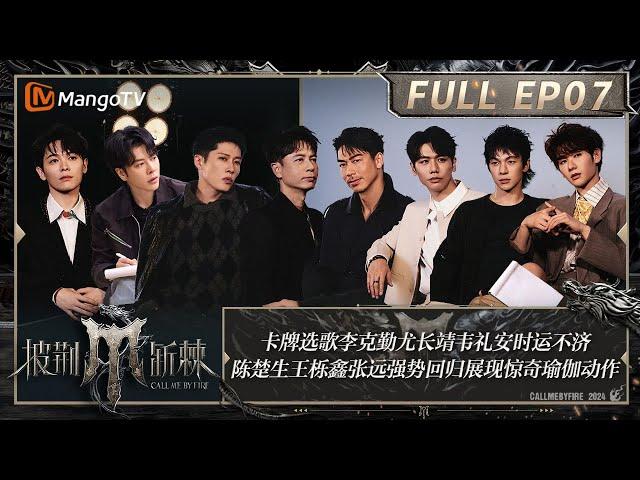 ENG SUB《披荆斩棘4》EP7：卡牌选歌李克勤尤长靖韦礼安时运不济 学长强势回归王栎鑫博弈舒适区 陈楚生现惊奇瑜伽动作0713感情深触动朱星杰｜Call Me By Fire S4｜MangoTV