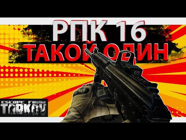 Обзор РПК 16 в игре Escape from Tarkov, единственный в своем классе!