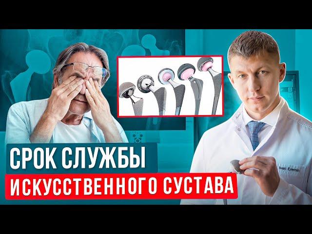 Срок службы эндопротеза. Какой эндопротез выбрать. Срок службы у эндопротеза тазобедренного сустава.