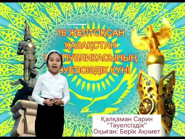 Қалқаман Сарин "Тәуелсіздік"