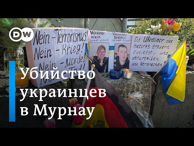 Убийство украинцев в Мурнау: что известно