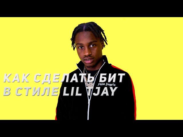 КАК СДЕЛАТЬ БИ В СТИЛЕ LIL TJAY