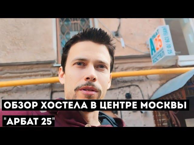  Обзор хостела "Арбат 25" в центре Москвы. Если коротко, то сложно, но жить можно  08.06.2024