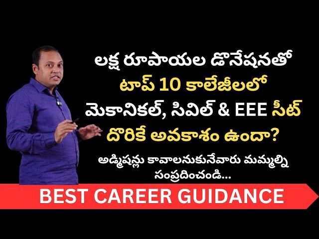 Top 10 Colleges in 1 Lakh Donation Per Year | Mechanical | Civil | EEE | Opportunities | Admissions