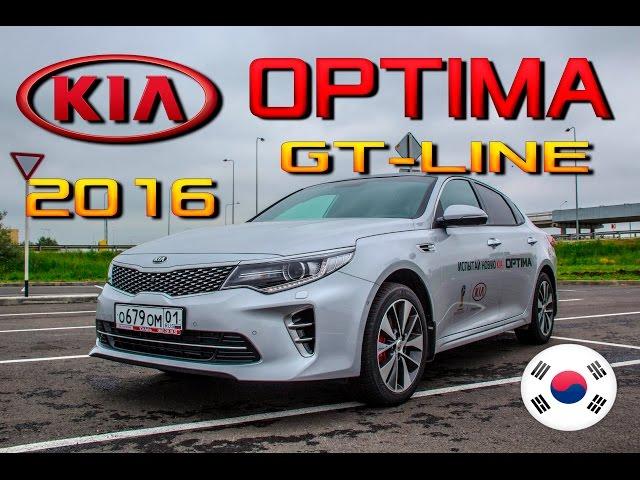 Обзор Kia Optima GT-Line 2016 - Конкурент Camry?! Новая Киа Оптима 2.4 - тест драйв, цена, сравнение