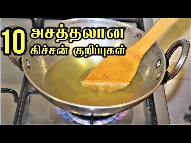 புத்தம் புதிய 10 சமையல் குறிப்புகள் Cooking tips / kitchen tips in tamil / kitchen Tips and Tricks