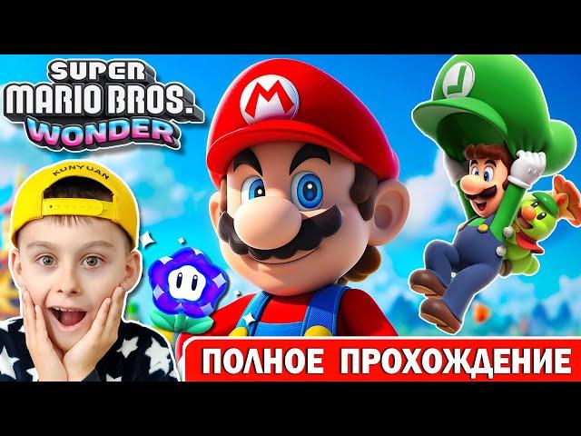 СУПЕР МАРИО БРОС ВОНДЕР | ПОЛНОЕ ПРОХОЖДЕНИЕ | ИГРА МУЛЬТИК Super Mario Bros. Wonder