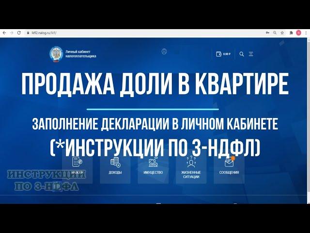 3-НДФЛ при продаже доли в квартире: как заполнить декларацию в личном кабинете и платить налог